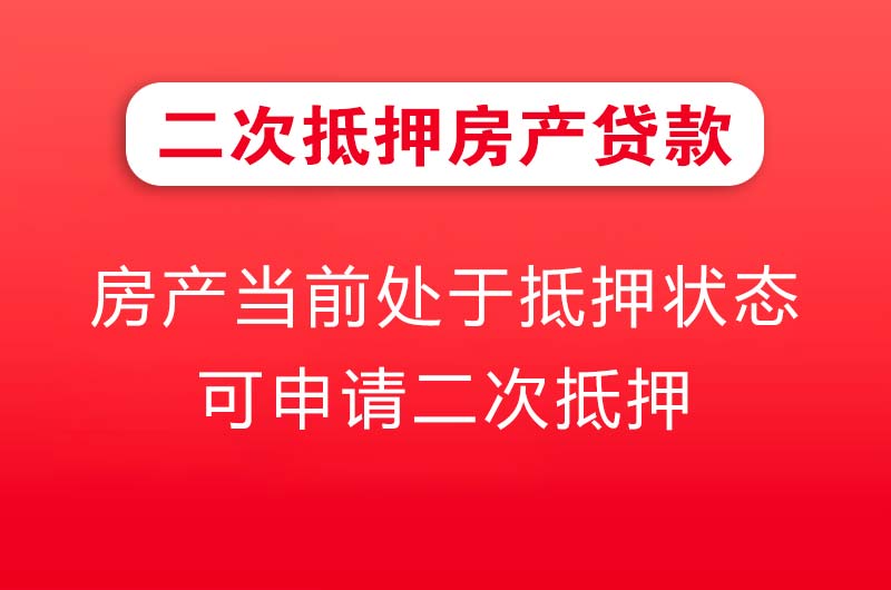 曲靖二次抵押房产贷款